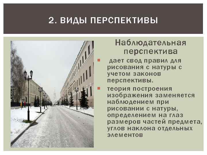 Виды перспективы. Наблюдательная перспектива. Два вида перспективы. Перспектива линейная и наблюдательная.