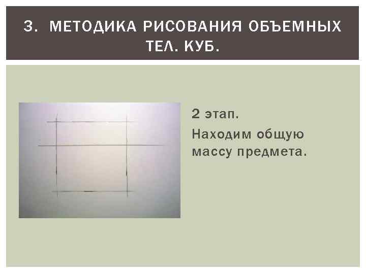 3. МЕТОДИКА РИСОВАНИЯ ОБЪЕМНЫХ ТЕЛ. КУБ. 2 этап. Находим общую массу предмета. 