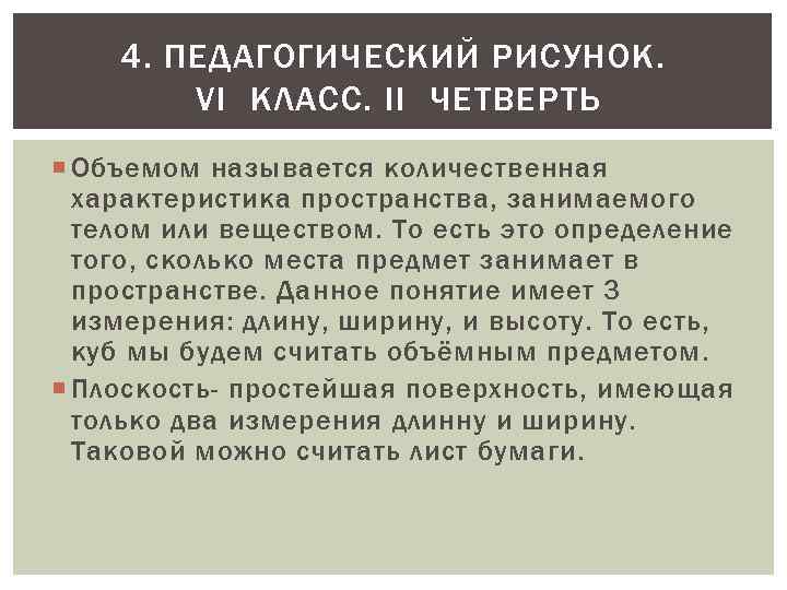 4. ПЕДАГОГИЧЕСКИЙ РИСУНОК. VI КЛАСС. II ЧЕТВЕРТЬ Объемом называется количественная характеристика пространства, занимаемого телом