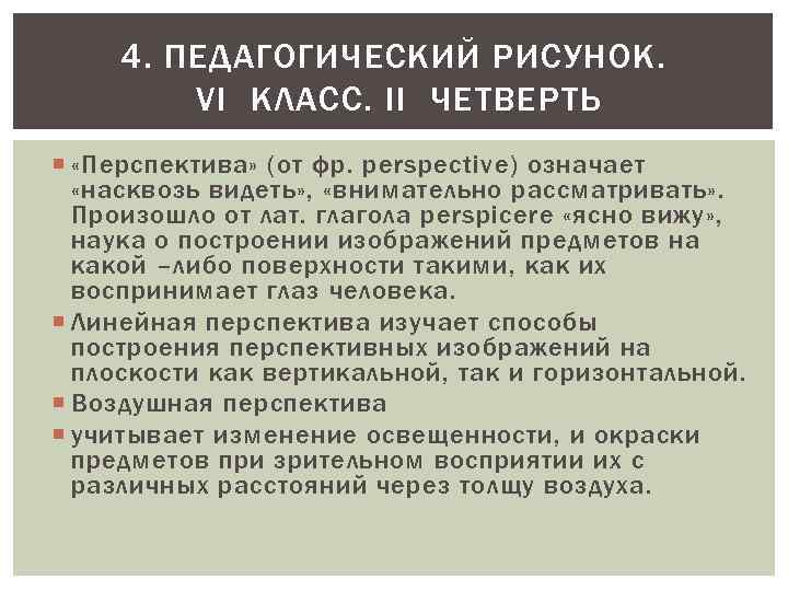 4. ПЕДАГОГИЧЕСКИЙ РИСУНОК. VI КЛАСС. II ЧЕТВЕРТЬ «Перспектива» (от фр. perspective) означает «насквозь видеть»