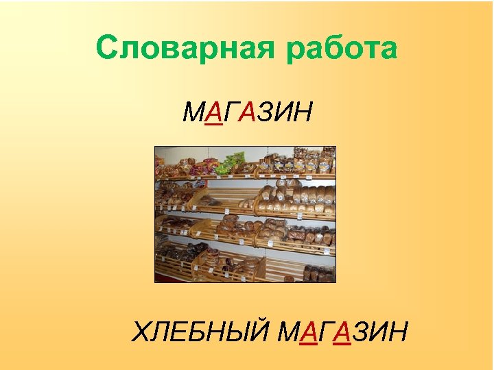 Словарная работа МАГАЗИН ХЛЕБНЫЙ МАГАЗИН 