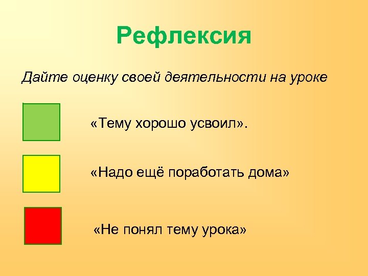 Рефлексия Дайте оценку своей деятельности на уроке «Тему хорошо усвоил» . «Надо ещё поработать