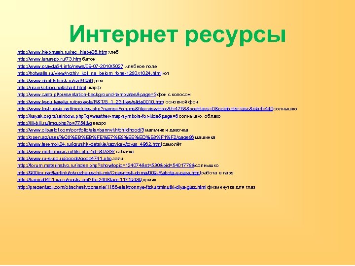 Интернет ресурсы http: //www. hlebmash. ru/rec_hlebe 06. htm хлеб http: //www. lanaspb. ru/73. htm