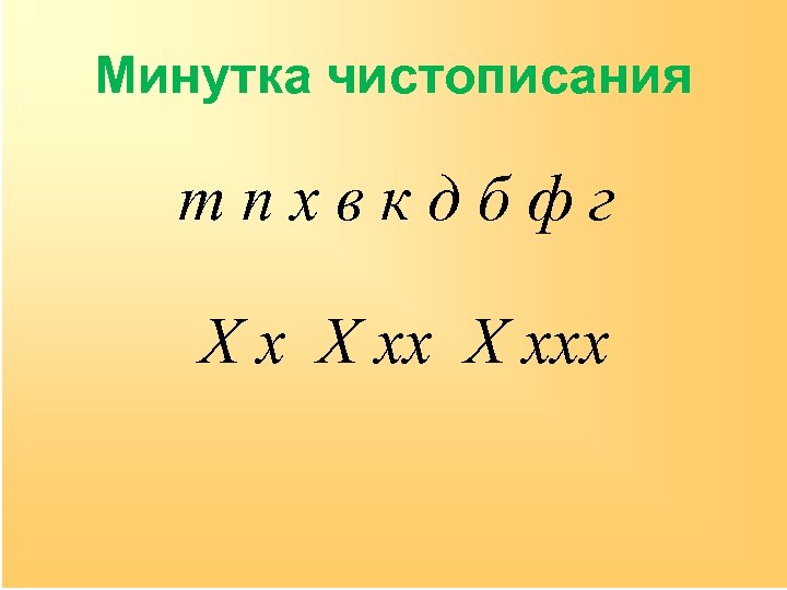 Минутка чистописания тпхвкдбфг Х ххх 