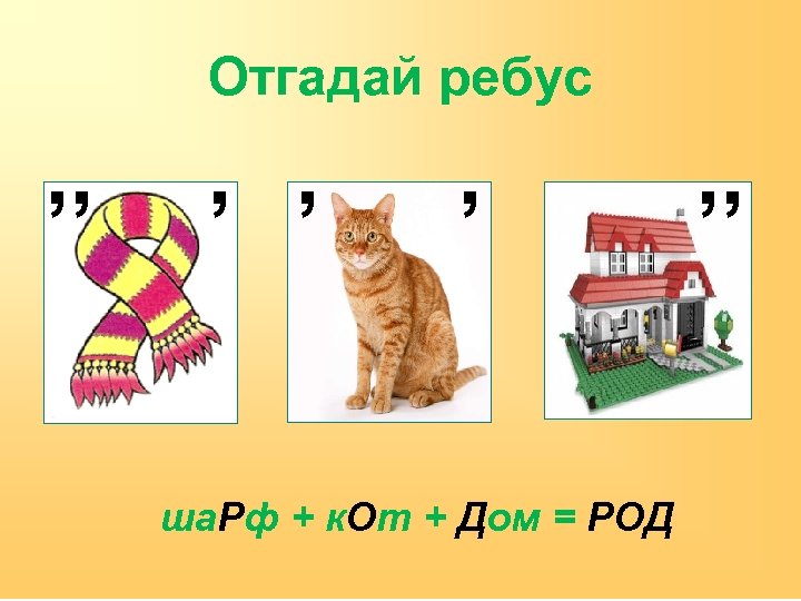Отгадай ребус , , , ша. Рф + к. От + Дом = РОД