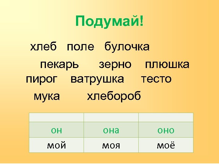 Подумай! хлеб поле булочка пекарь зерно плюшка пирог ватрушка тесто мука хлебороб он мой