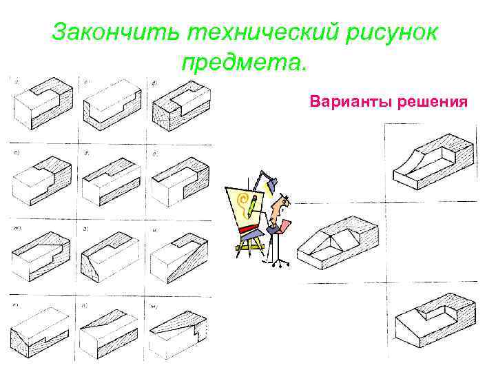 Для большего отображения объемности предмета на технических рисунках наносят