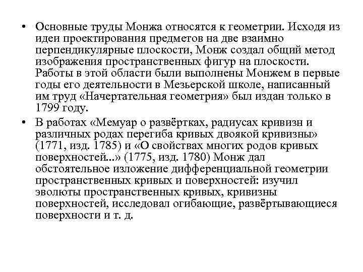  • Основные труды Монжа относятся к геометрии. Исходя из идеи проектирования предметов на