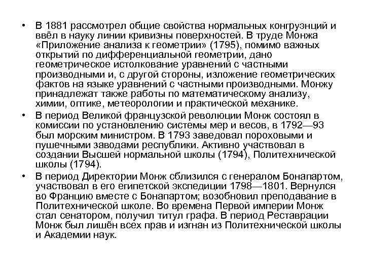  • В 1881 рассмотрел общие свойства нормальных конгруэнций и ввёл в науку линии