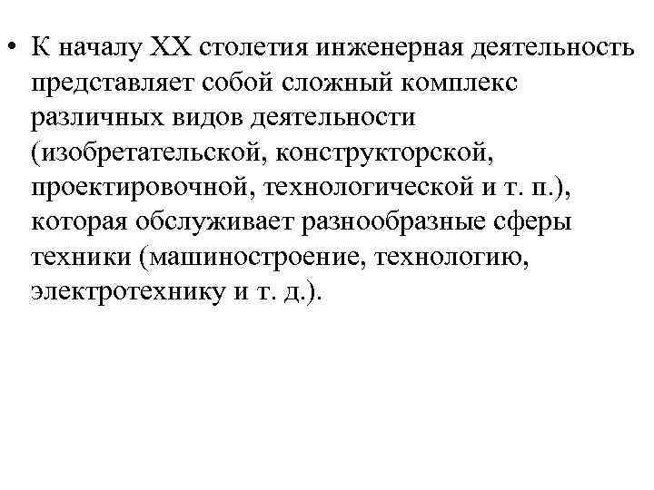  • К началу ХХ столетия инженерная деятельность представляет собой сложный комплекс различных видов