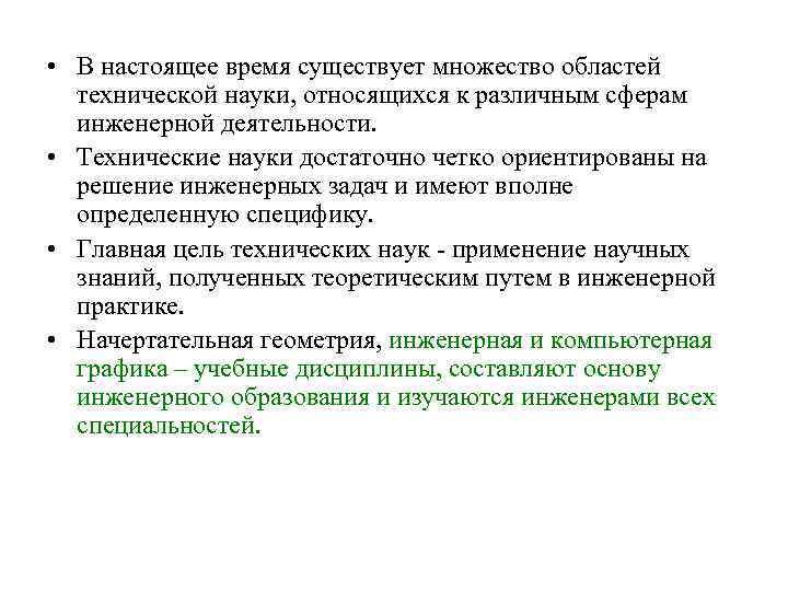  • В настоящее время существует множество областей технической науки, относящихся к различным сферам