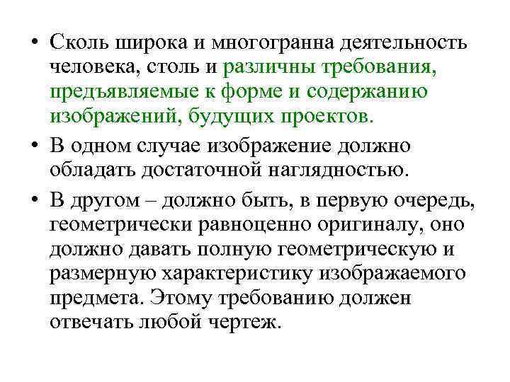  • Сколь широка и многогранна деятельность человека, столь и различны требования, предъявляемые к