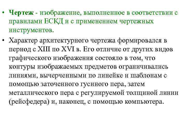  • Чертеж - изображение, выполненное в соответствии с правилами ЕСКД и с применением