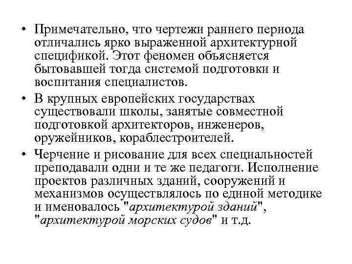  • Примечательно, что чертежи раннего периода отличались ярко выраженной архитектурной спецификой. Этот феномен