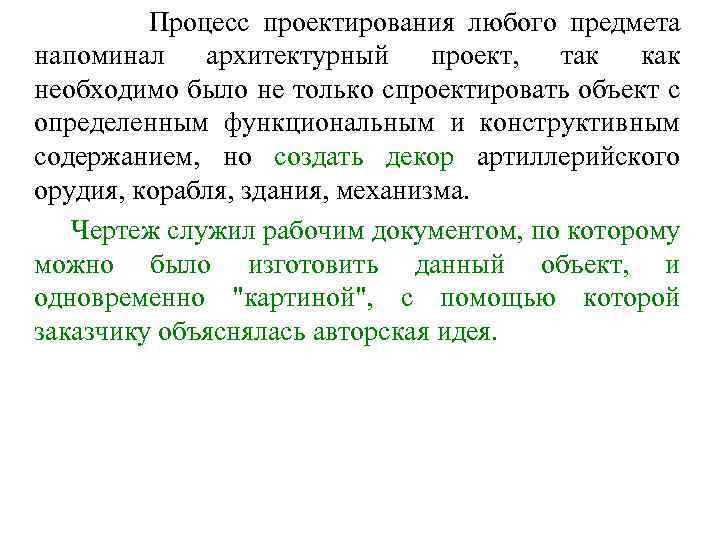 Процесс проектирования любого предмета напоминал архитектурный проект, так как необходимо было не только спроектировать