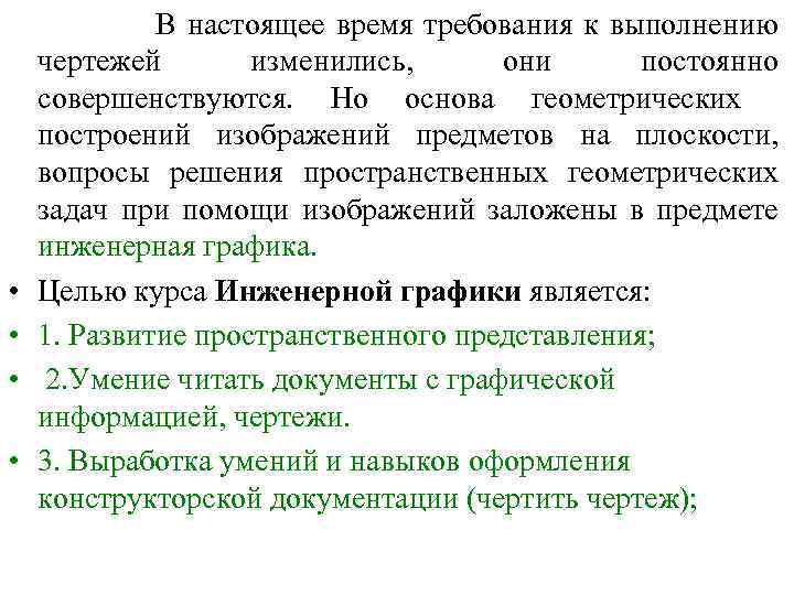  В настоящее время требования к выполнению чертежей изменились, они постоянно совершенствуются. Но основа