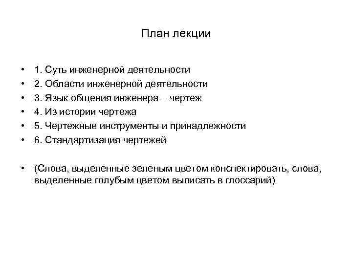 План лекции • • • 1. Суть инженерной деятельности 2. Области инженерной деятельности 3.