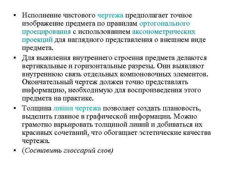  • Исполнение чистового чертежа предполагает точное изображение предмета по правилам ортогонального проецирования с