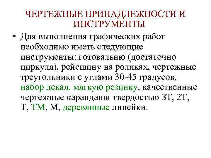 ЧЕРТЕЖНЫЕ ПРИНАДЛЕЖНОСТИ И ИНСТРУМЕНТЫ • Для выполнения графических работ необходимо иметь следующие инструменты: готовальню