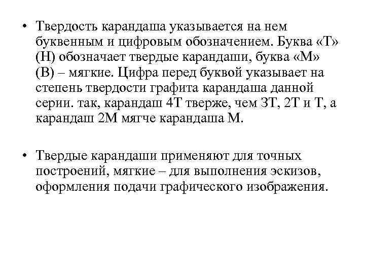  • Твердость карандаша указывается на нем буквенным и цифровым обозначением. Буква «Т» (Н)