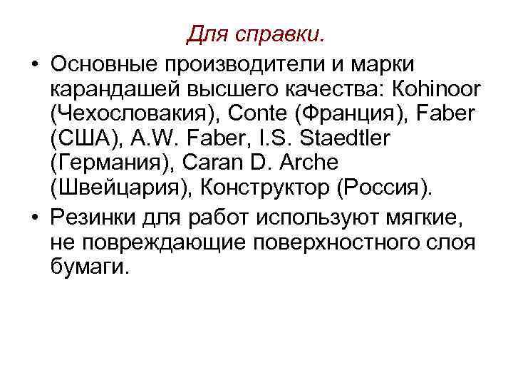 Для справки. • Основные производители и марки карандашей высшего качества: Коhinооr (Чехословакия), Conte (Франция),