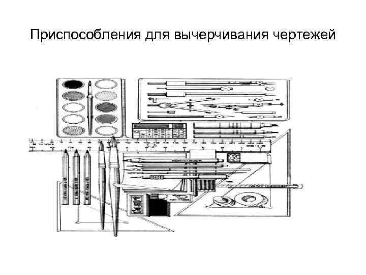 Приспособления для вычерчивания чертежей 