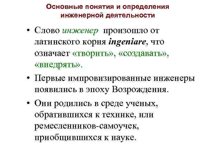 Основные понятия и определения инженерной деятельности • Cлово инженер произошло от латинского корня ingeniare,