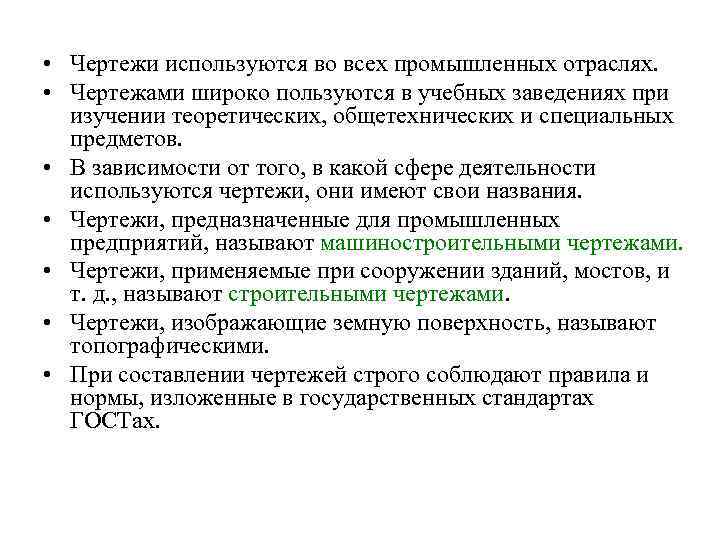  • Чертежи используются во всех промышленных отраслях. • Чертежами широко пользуются в учебных