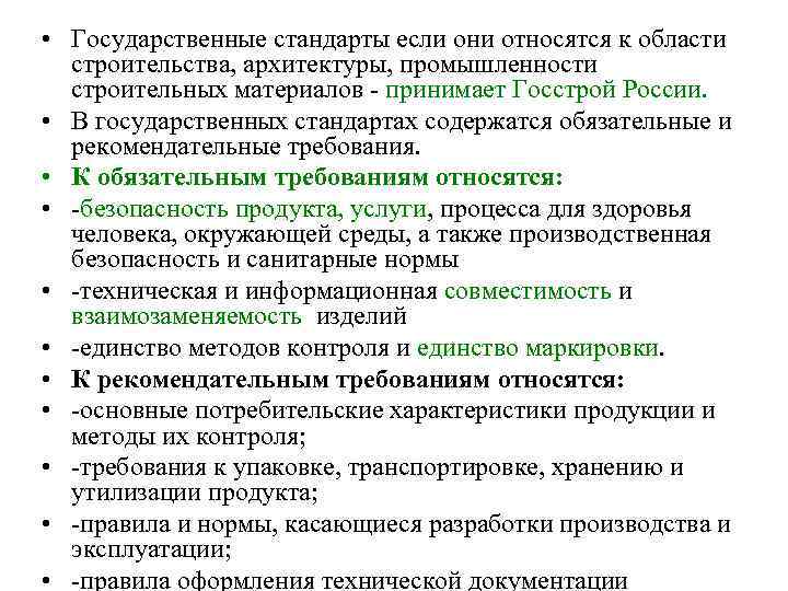  • Государственные стандарты если они относятся к области строительства, архитектуры, промышленности строительных материалов