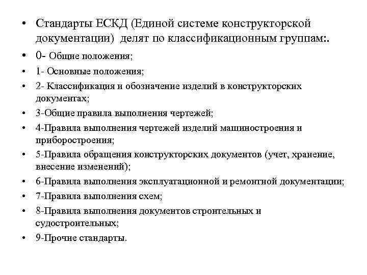  • Стандарты ЕСКД (Единой системе конструкторской документации) делят по классификационным группам: . •