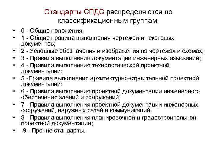 Стандарты СПДС распределяются по классификационным группам: • 0 - Общие положения; • 1 -