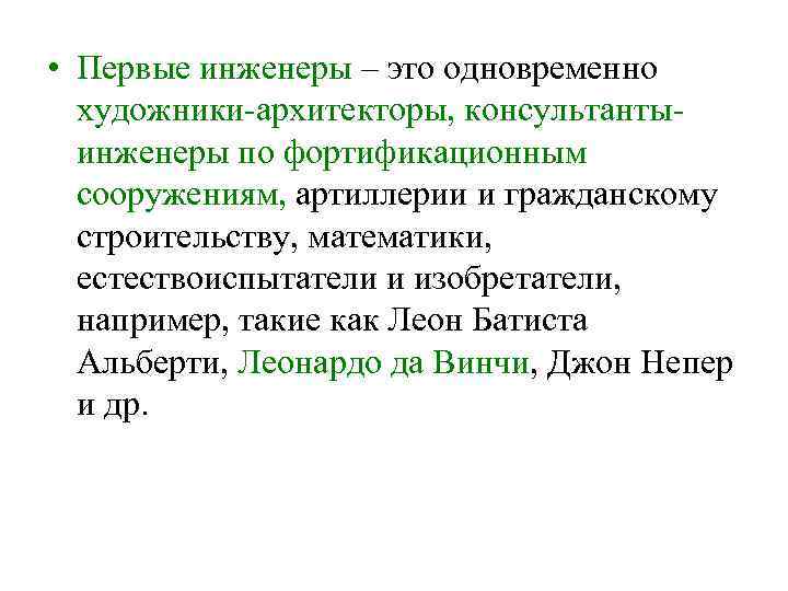  • Первые инженеры – это одновременно художники-архитекторы, консультантыинженеры по фортификационным сооружениям, артиллерии и