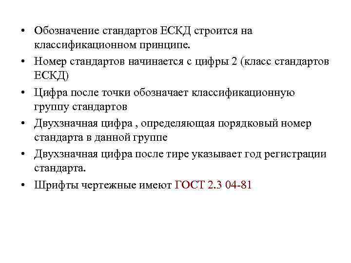  • Обозначение стандартов ЕСКД строится на классификационном принципе. • Номер стандартов начинается с