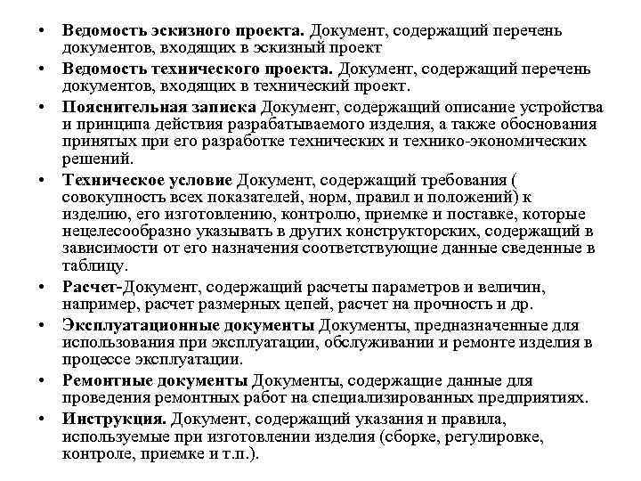  • Ведомость эскизного проекта. Документ, содержащий перечень документов, входящих в эскизный проект •