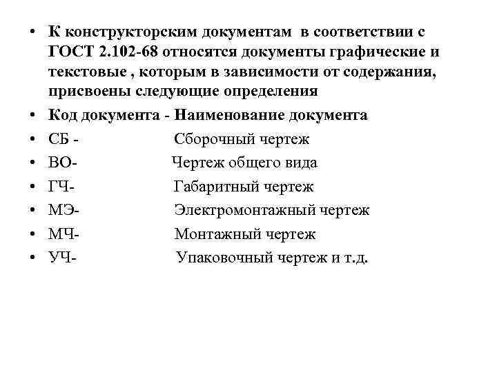  • К конструкторским документам в соответствии с ГОСТ 2. 102 -68 относятся документы