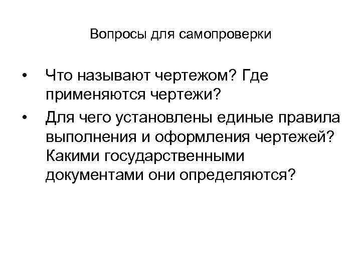 Вопросы для самопроверки • • Что называют чертежом? Где применяются чертежи? Для чего установлены