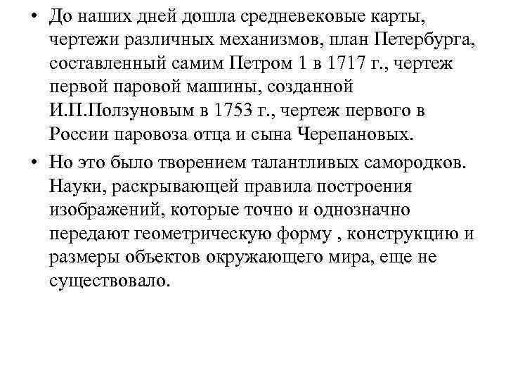  • До наших дней дошла средневековые карты, чертежи различных механизмов, план Петербурга, составленный