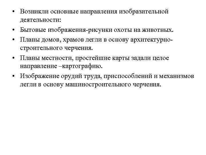  • Возникли основные направления изобразительной деятельности: • Бытовые изображения-рисунки охоты на животных. •