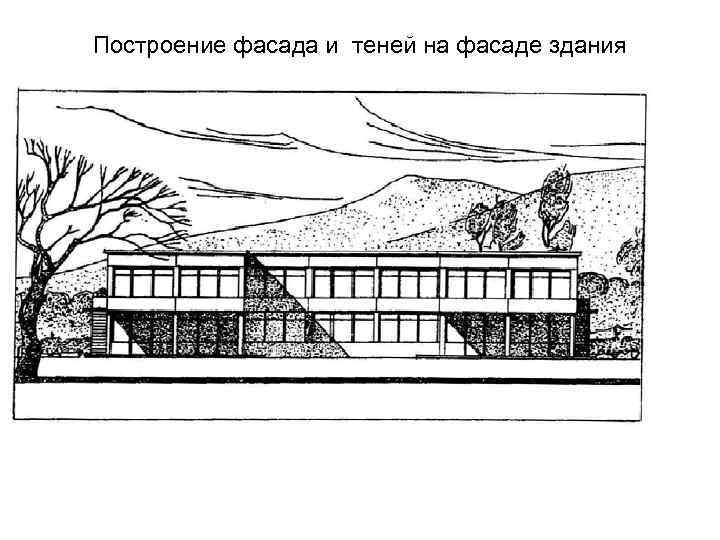 Построение фасада и теней на фасаде здания 