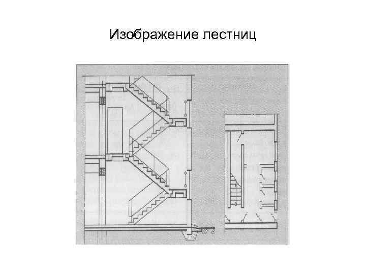 Лестница изображение на плане