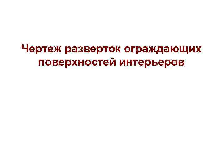 Чертеж разверток ограждающих поверхностей интерьеров 