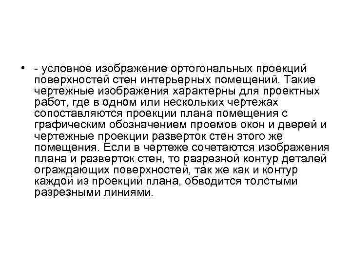  • - условное изображение ортогональных проекций поверхностей стен интерьерных помещений. Такие чертежные изображения