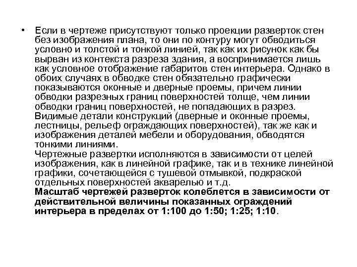  • Если в чертеже присутствуют только проекции разверток стен без изображения плана, то