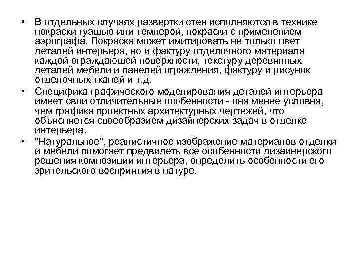  • В отдельных случаях развертки стен исполняются в технике покраски гуашью или темперой,