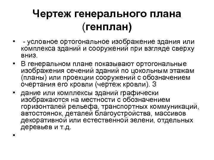 Чертеж генерального плана (генплан) • - условное ортогональное изображение здания или комплекса зданий и