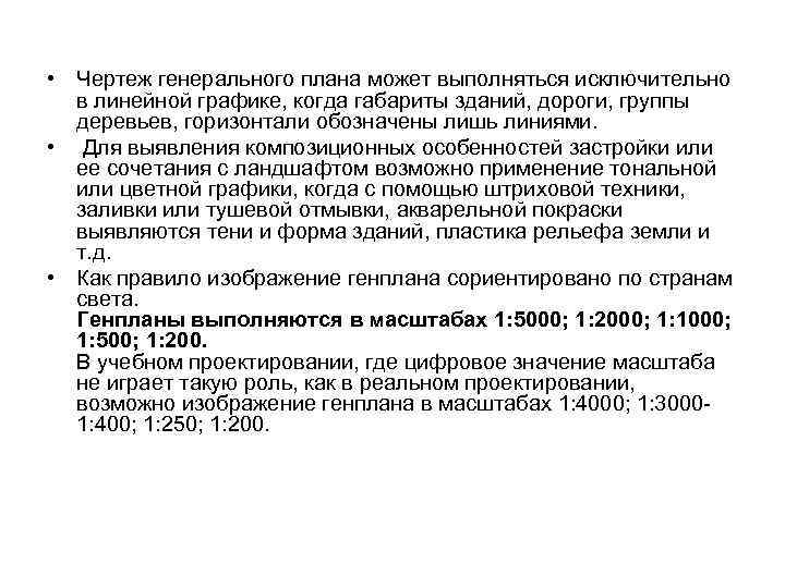  • Чертеж генерального плана может выполняться исключительно в линейной графике, когда габариты зданий,