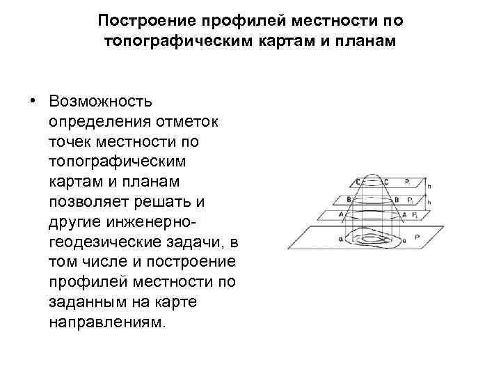 Построение профилей местности по топографическим картам и планам • Возможность определения отметок точек местности