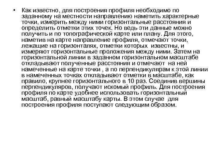  • Как известно, для построения профиля необходимо по заданному на местности направлению наметить