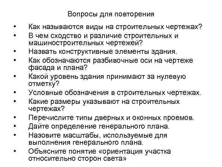 Вопросы для повторения • • • Как называются виды на строительных чертежах? В чем