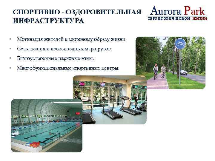 СПОРТИВНО - ОЗДОРОВИТЕЛЬНАЯ ИНФРАСТРУКТУРА § Мотивация жителей к здоровому образу жизни § Сеть пеших